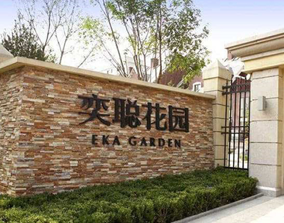 高力國(guó)際物業(yè)（奕聰花園）綠化養(yǎng)護(hù)